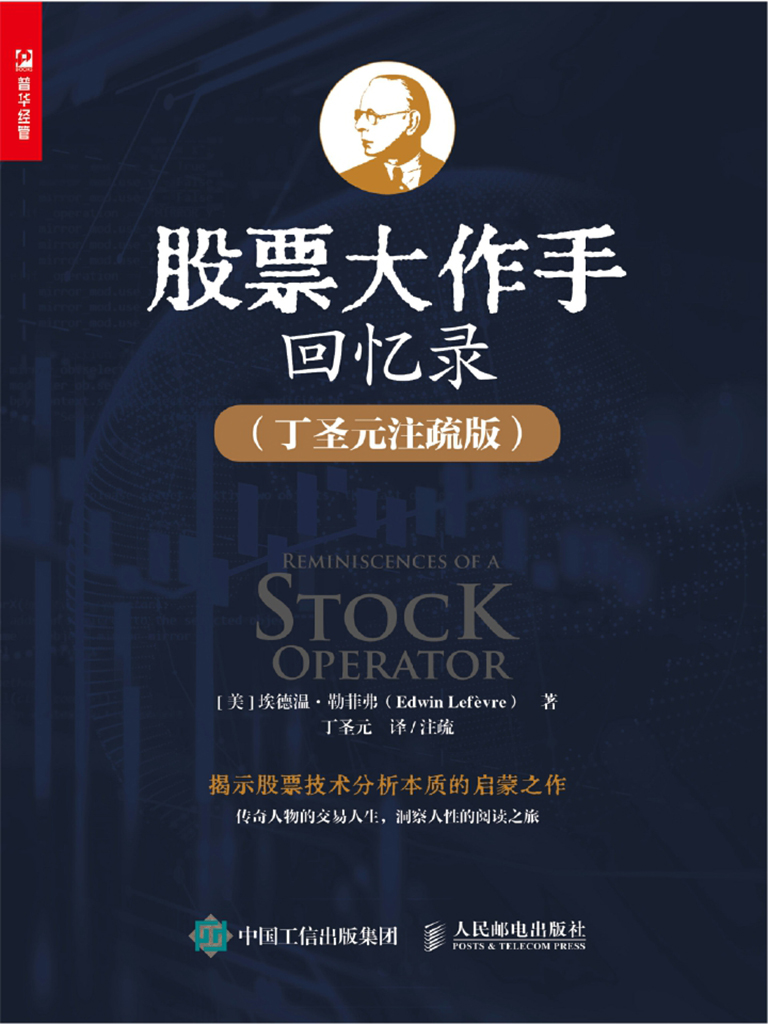 股票大作手回忆录（丁圣元注疏版）