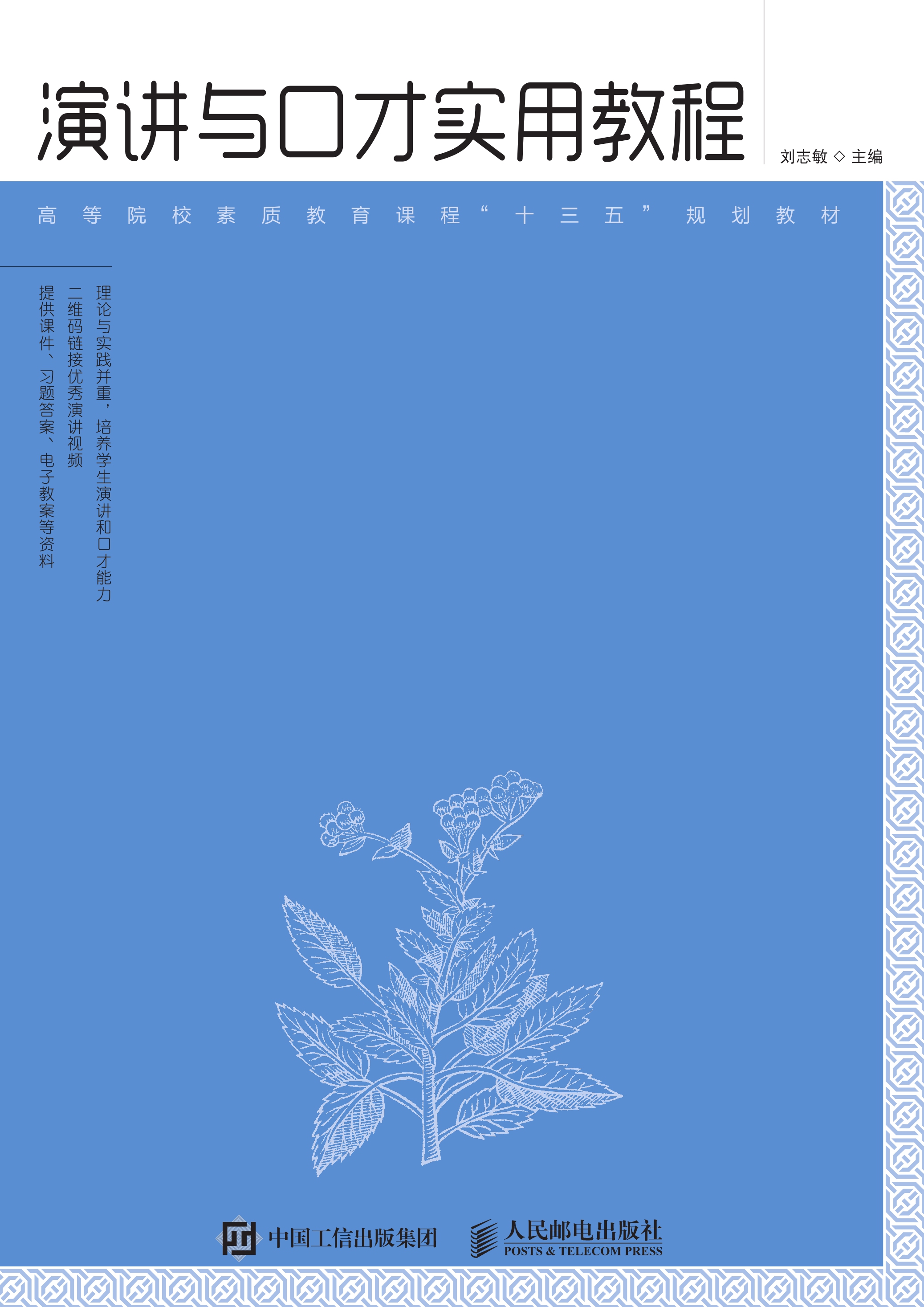 演讲与口才实用教程