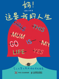 妈!这是我的人生 令人又哭又笑的母女成长实录