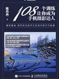 108 个训练让你成为手机摄影达人