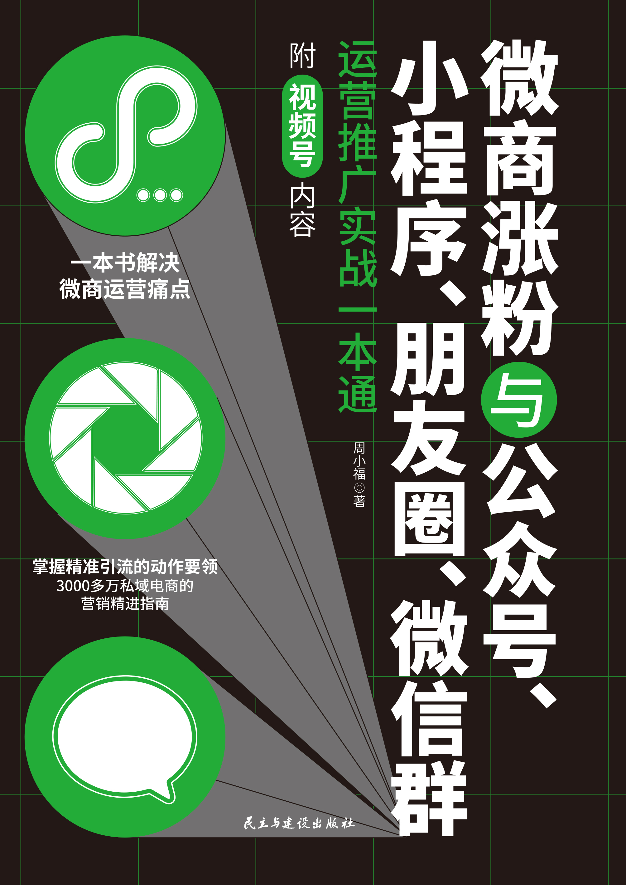 微商涨粉与公众号、小程序、朋友圈、微信群运营推广实战一本通