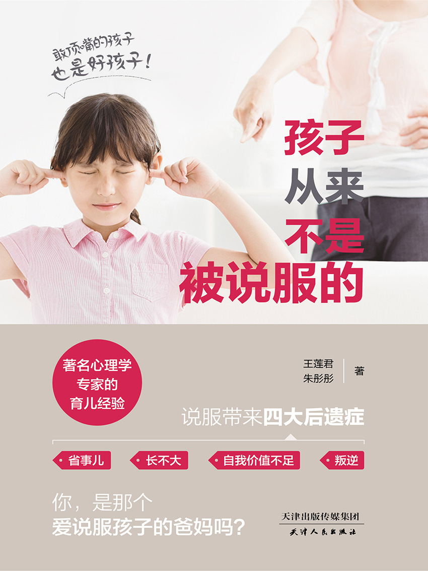 孩子从来不是被说服的(让孩子配合的6大原则)