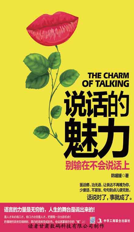 说话的魅力：别输在不会说话上
