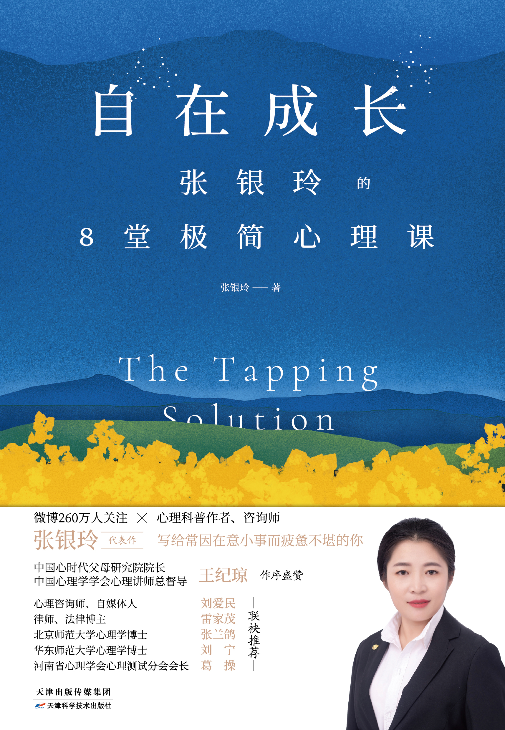 自在成长：张银玲的8堂极简心理课