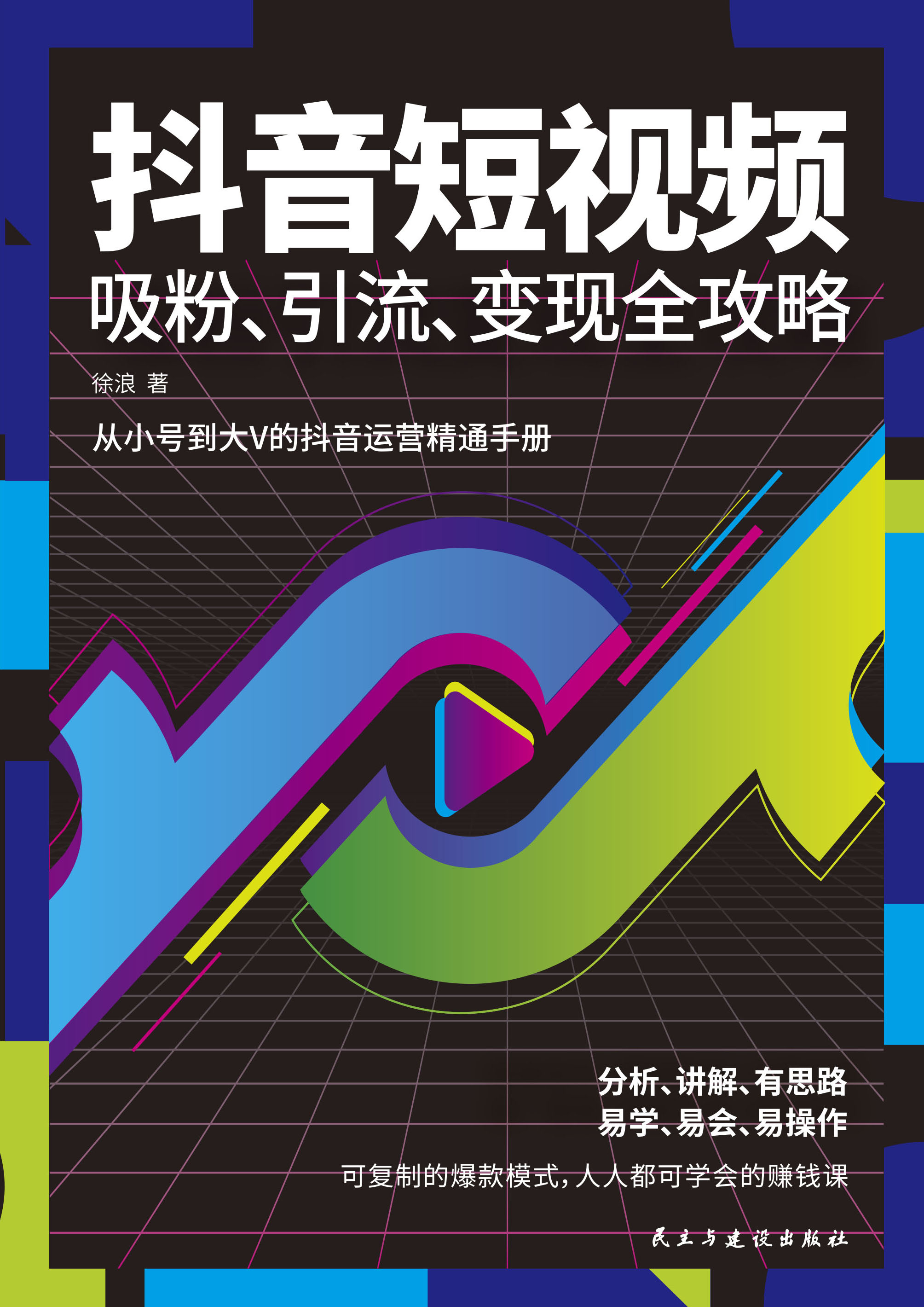 抖音短视频吸粉引流变现全攻略