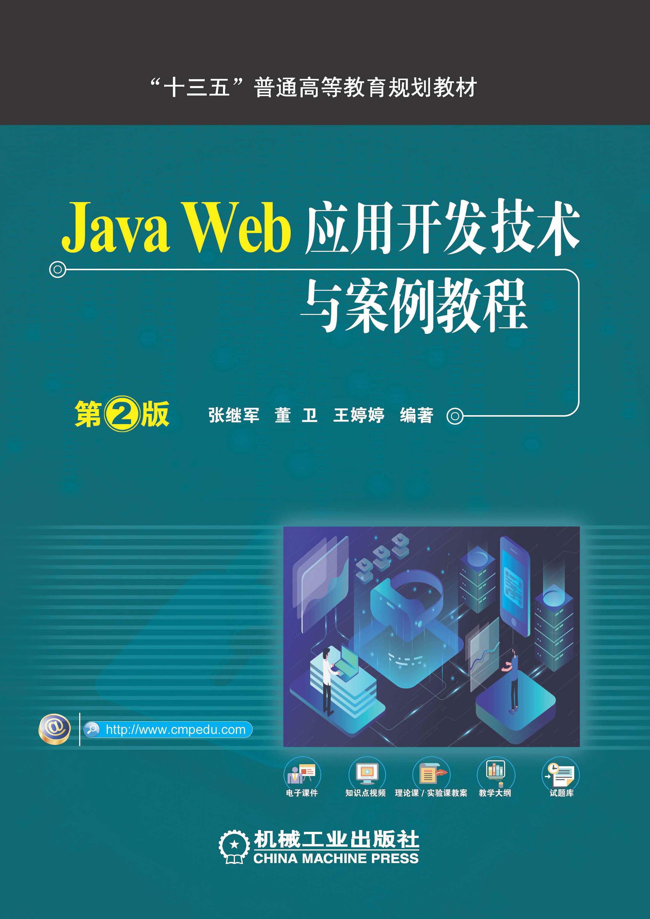 Web应用开发技术与案例教程