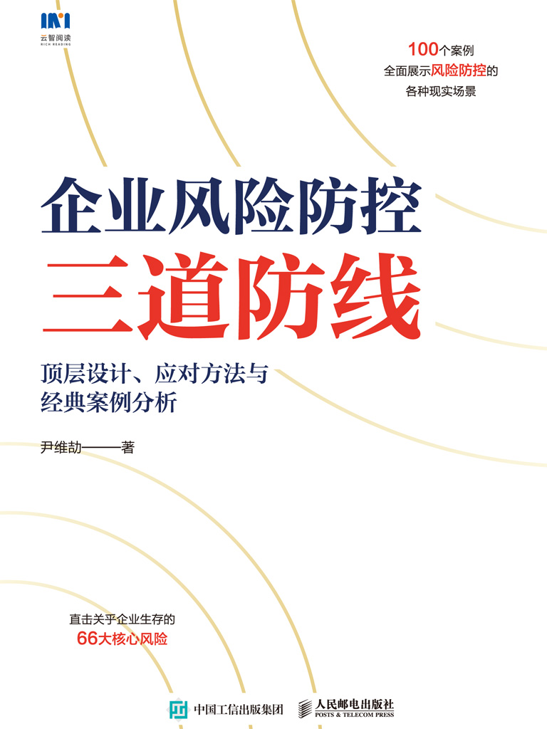 企业风险防控三道防线：顶层设计、应对方法与经典案例分析