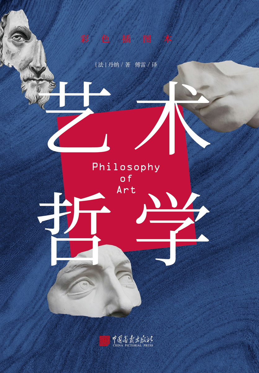 艺术哲学
