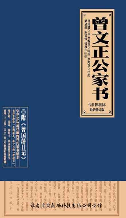 曾文正公家书