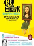 心理自愈术:做自己的心理医生