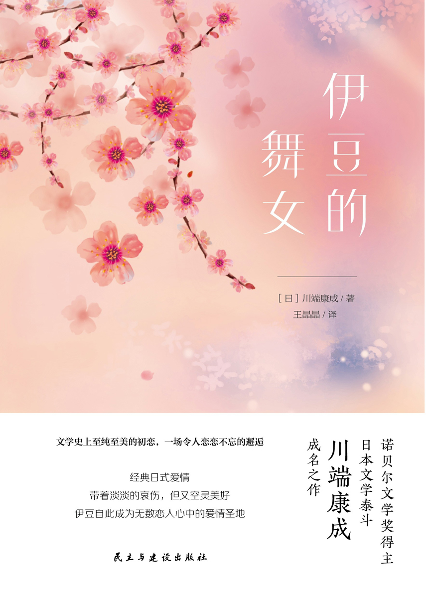 伊豆的舞女