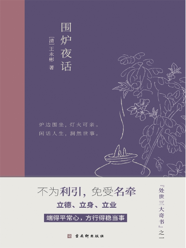 围炉夜话