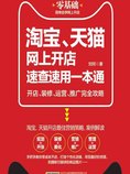 淘宝、天猫网上开店速查速用一本通:开店、装修、运营、推广完全攻略