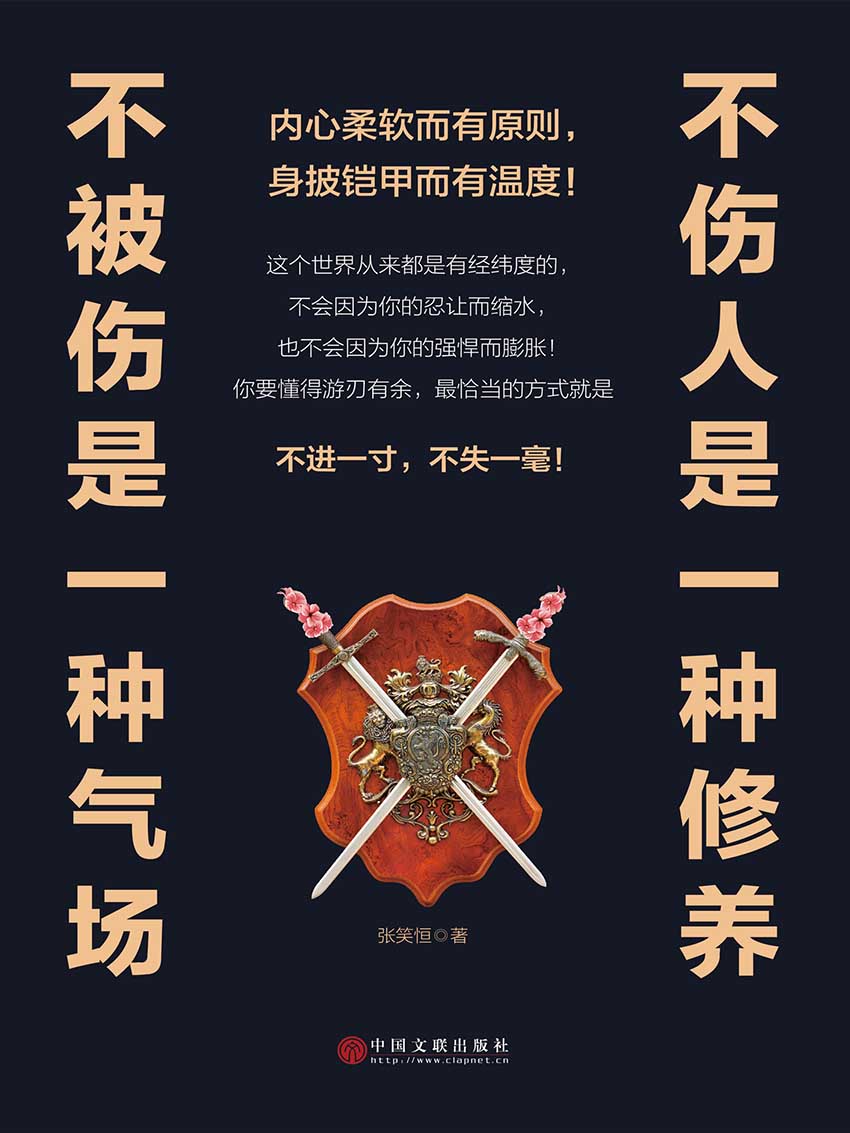 不伤人是一种修养，不被伤是一种气场