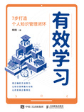 有效学习:7步打造个人知识管理闭环