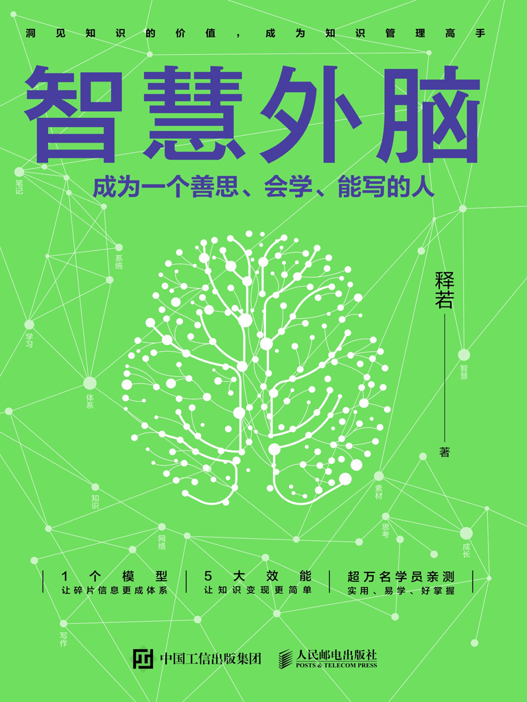 智慧外脑：成为一个善思、会学、能写的人