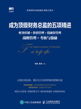 成为顶级财务总监的五项精进:财务控制+价值管理+投融资管理+战略