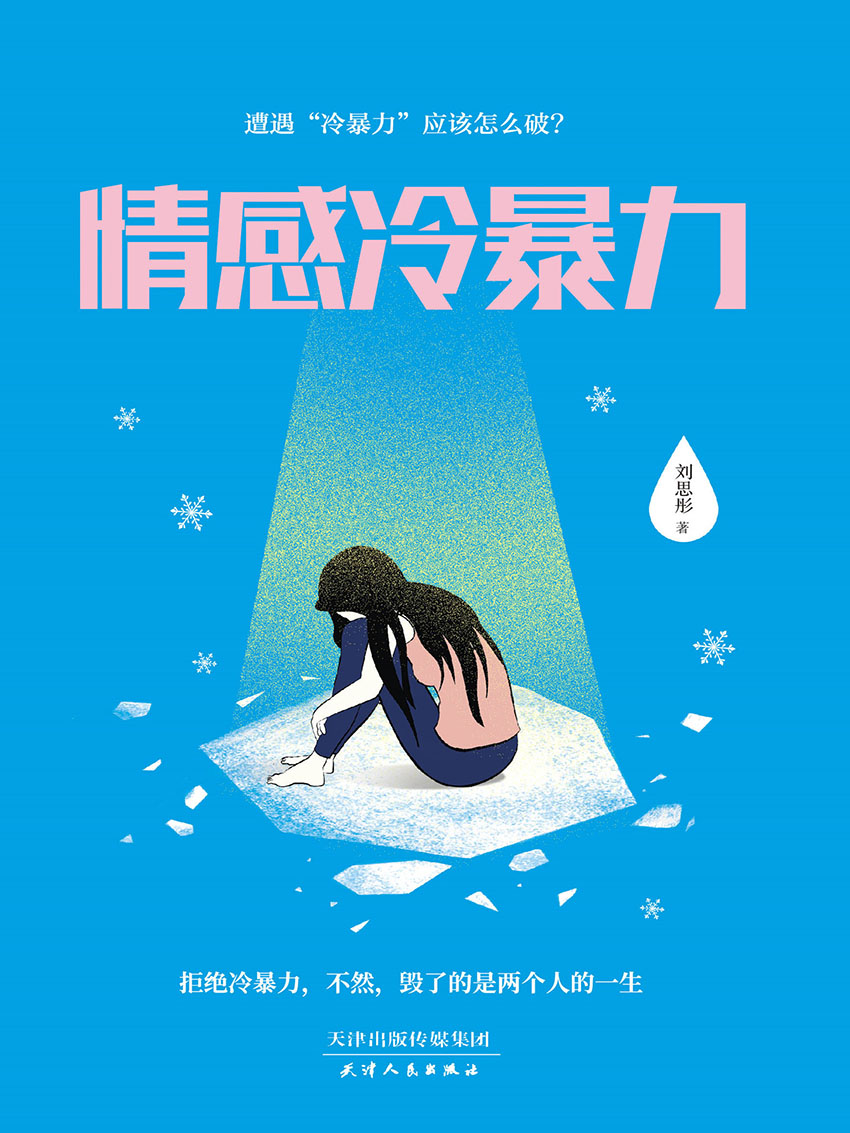 情感冷暴力(虽然身体不见伤痕，但内心已经伤痕累累)