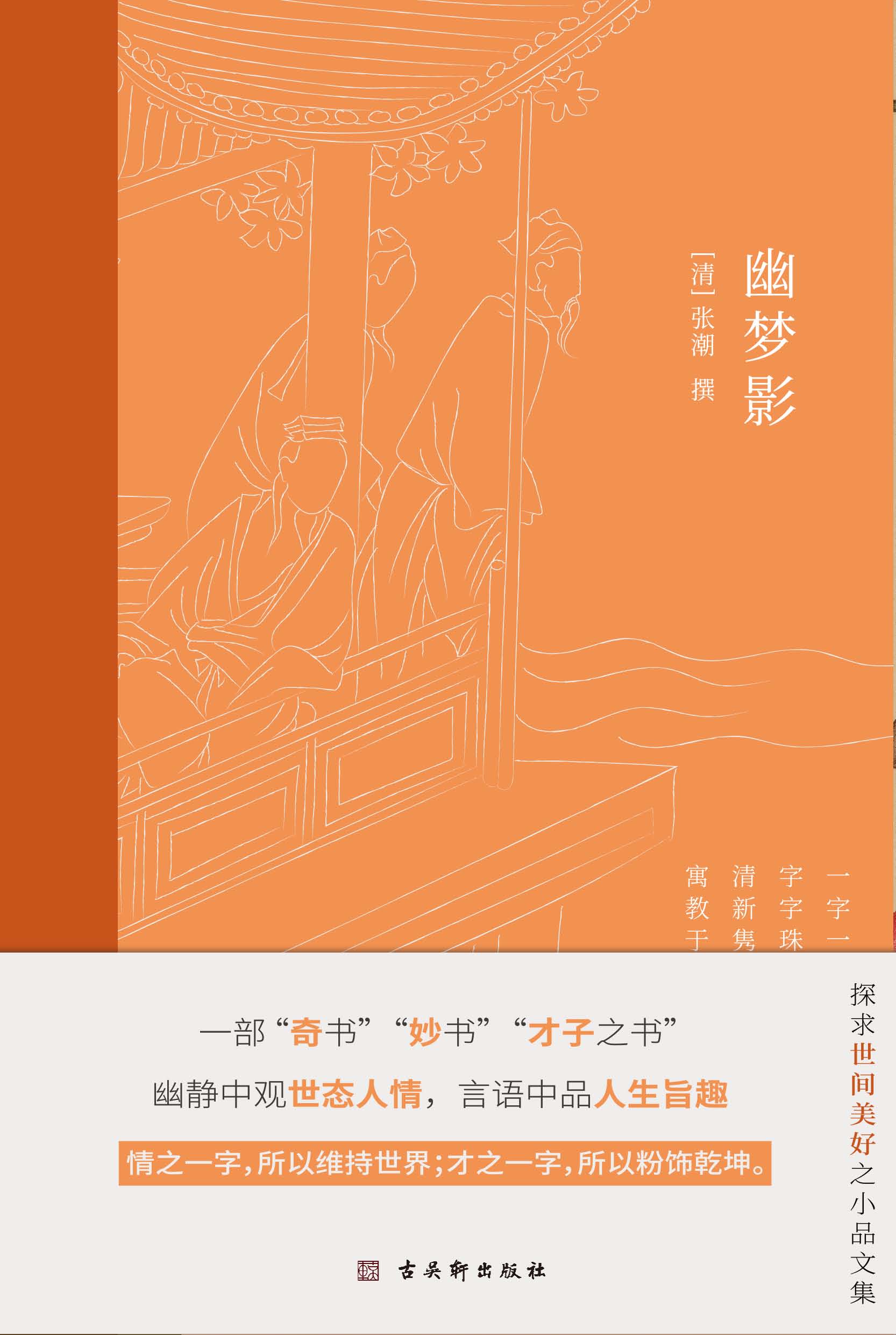 幽梦影