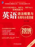 2016年MBA、MPA、MPAcc管理类联考英语语法概要与长难