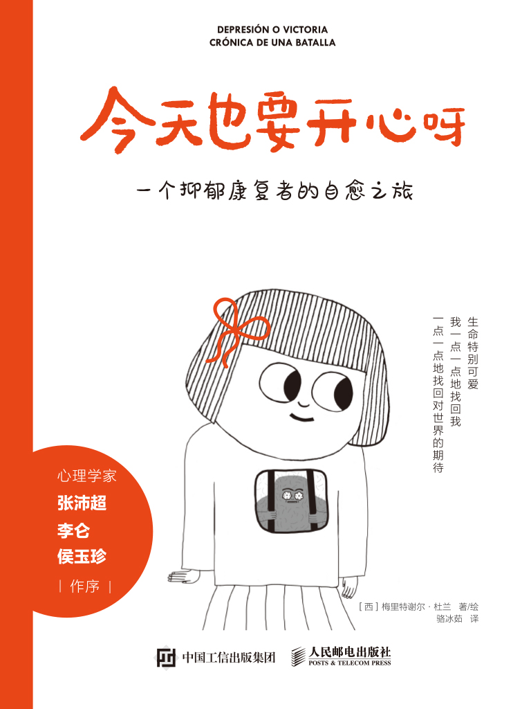 今天也要开心呀：一个抑郁康复者的自愈之旅