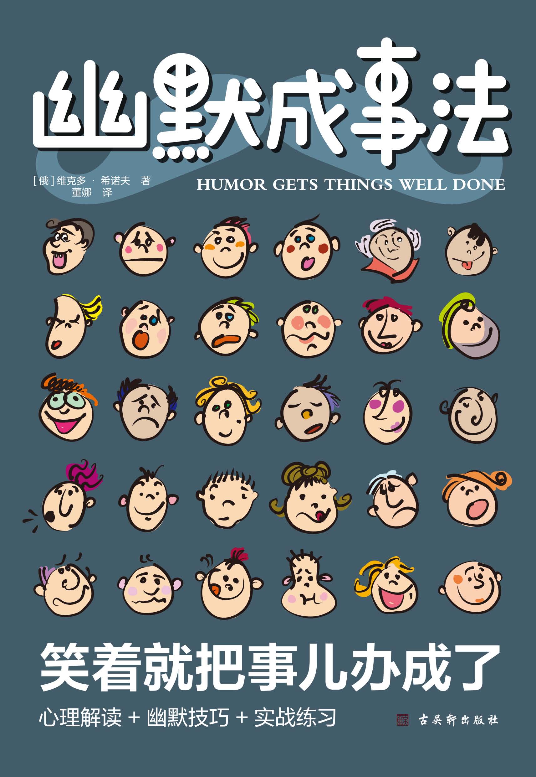 幽默成事法：让人心服口服的沟通艺术