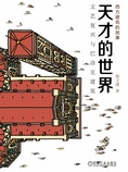天才的世界:文艺复兴与巴洛克建筑