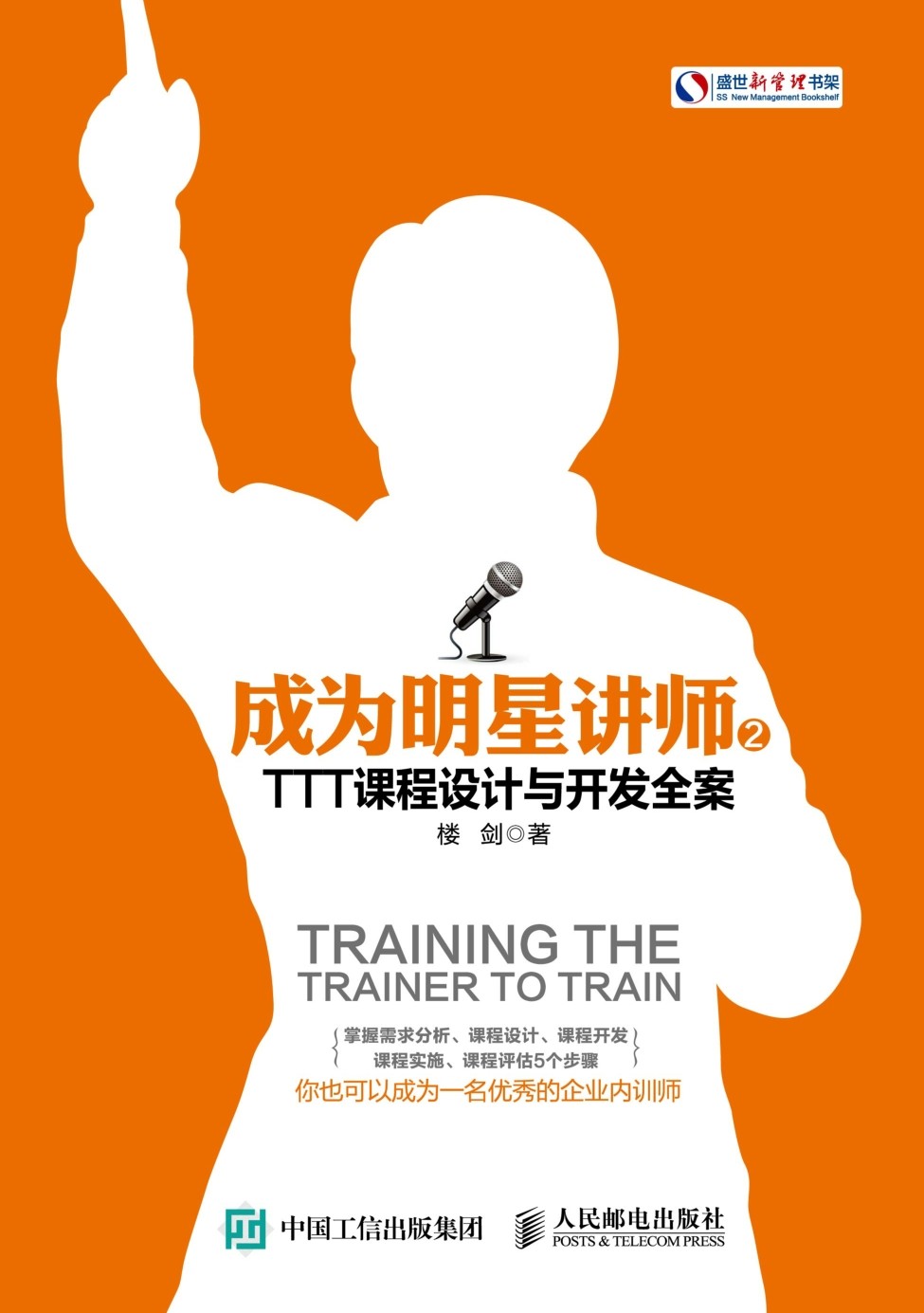 成为明星讲师：TTT培训全案
