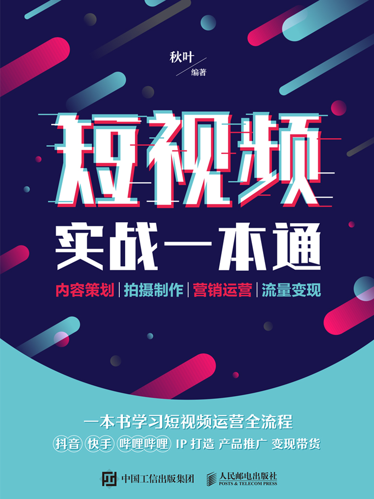 短视频实战一本通——内容策划 拍摄制作 营销运营 流量变现