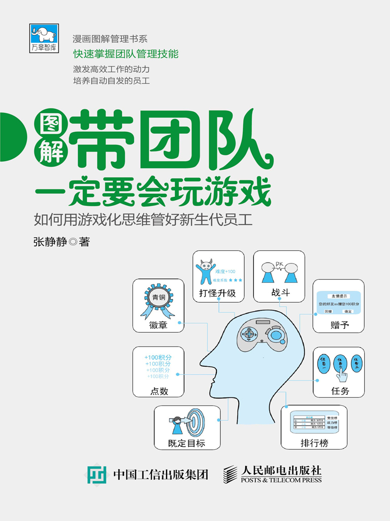 带团队一定要会玩游戏：如何用游戏化思维管好新生代员工