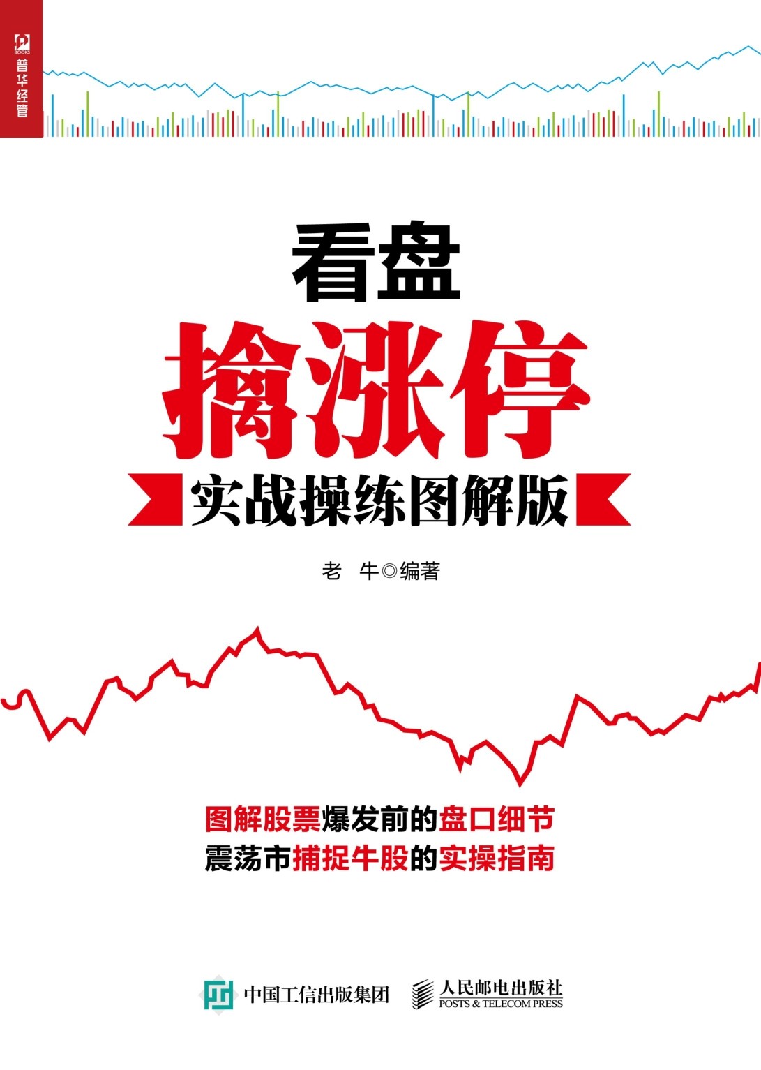 看盘擒涨停：实战操练图解版