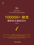 100000+软文:爆款软文速成36计