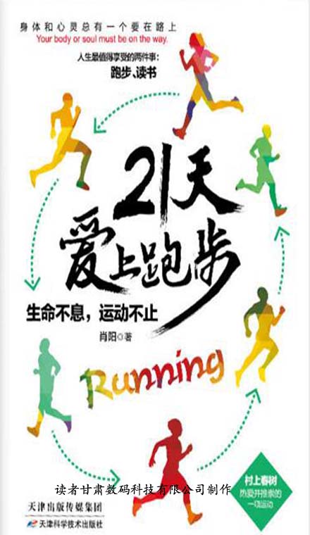 21天爱上跑步：生命不息，运动不止