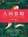人间食粮(诺贝尔文学奖获奖佳作、一本关于逃避、解脱、寻求快乐的必