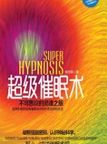 超级催眠术