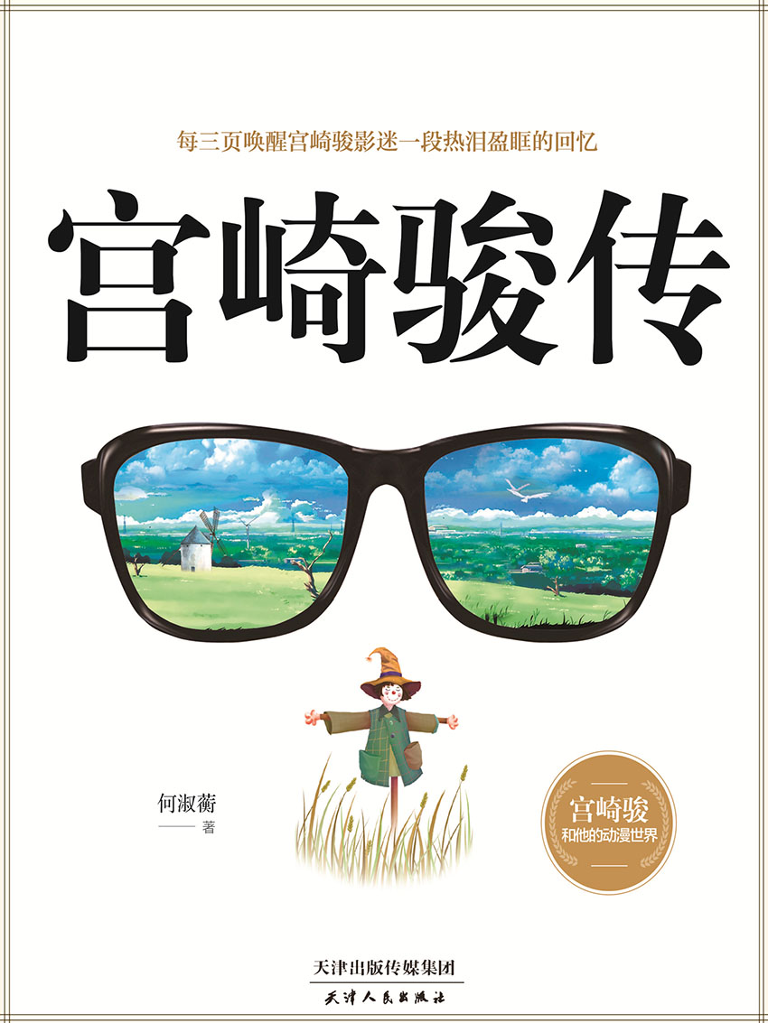 宫崎骏传(日本国宝级动漫大师的传奇人生)