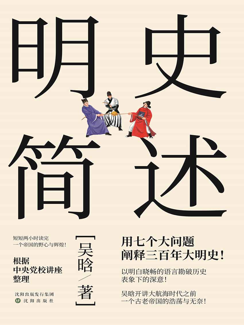 明史简述(2个小时就能掌握大明三百年的基础脉络)