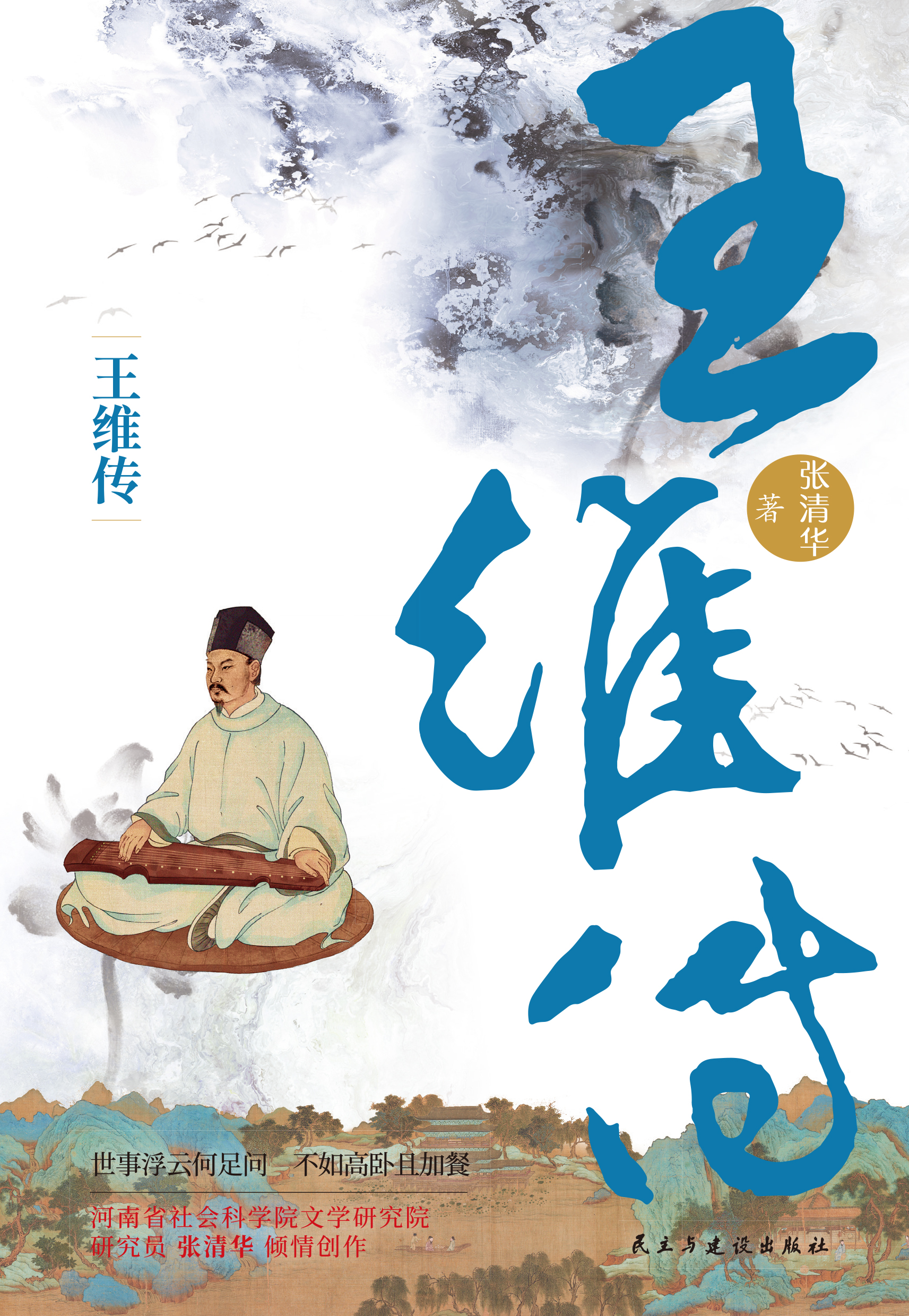 王维传