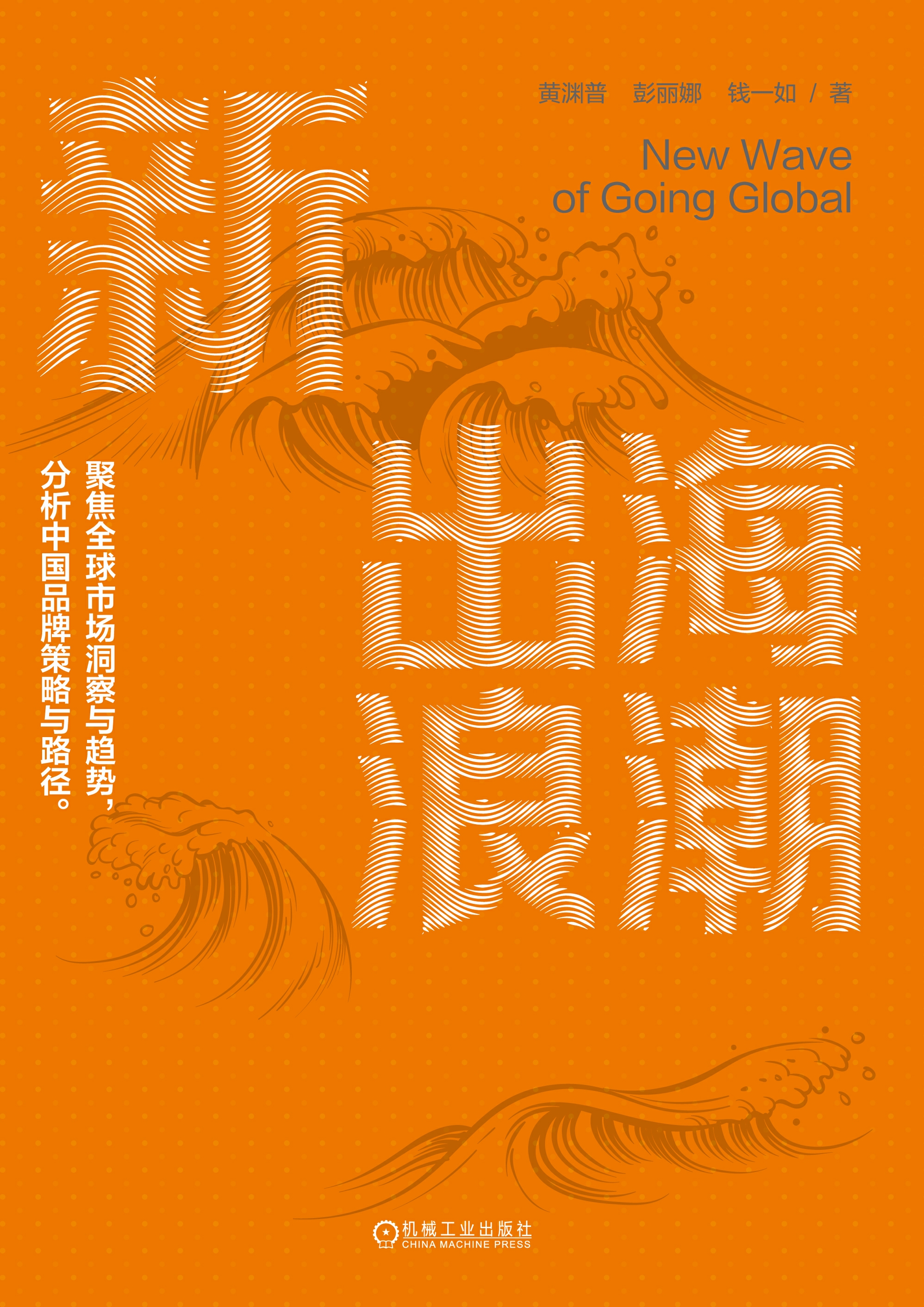新出海浪潮