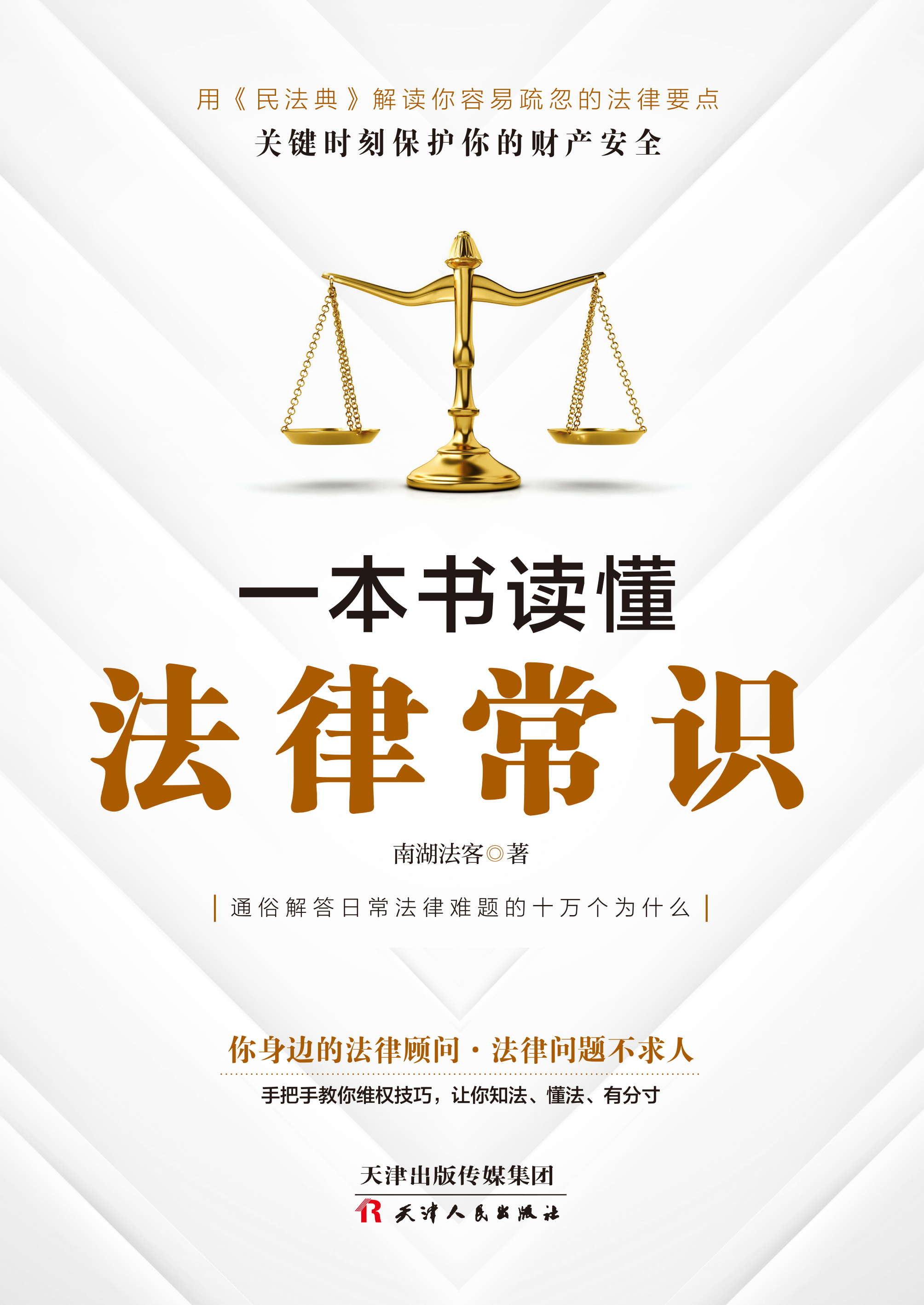 一本书读懂法律常识（2021民法典实用版）