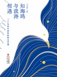 如海鸥与波涛相遇