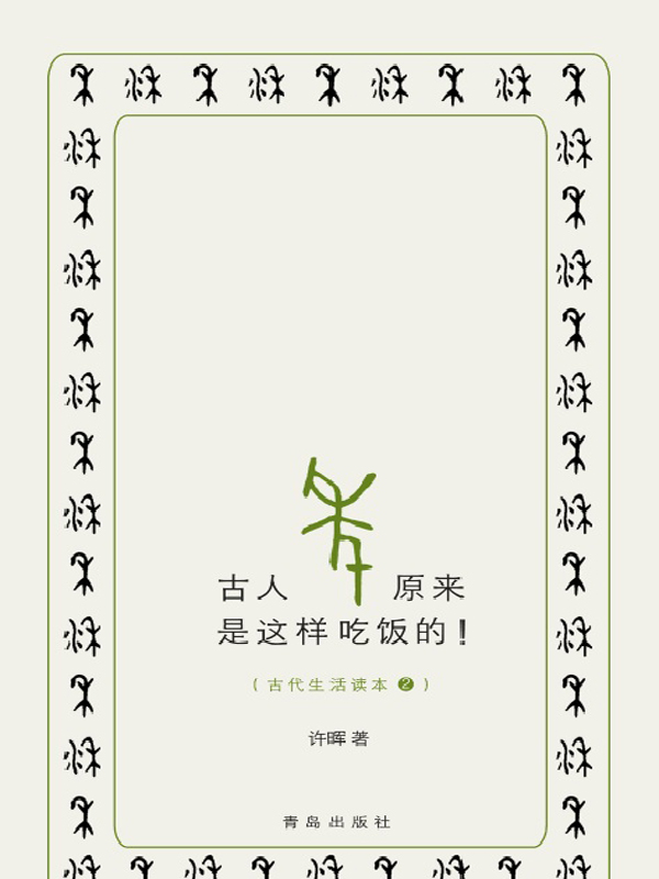古代生活读本2：古人原来是这样吃饭的！