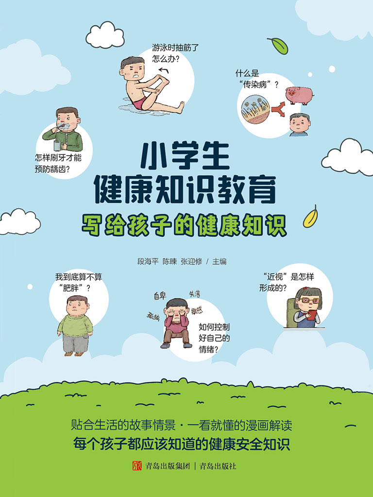 小学生健康知识教育（本书由疾病控制中心学生营养与健康促进方面的专
