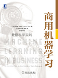 商用机器学习:数据科学实践