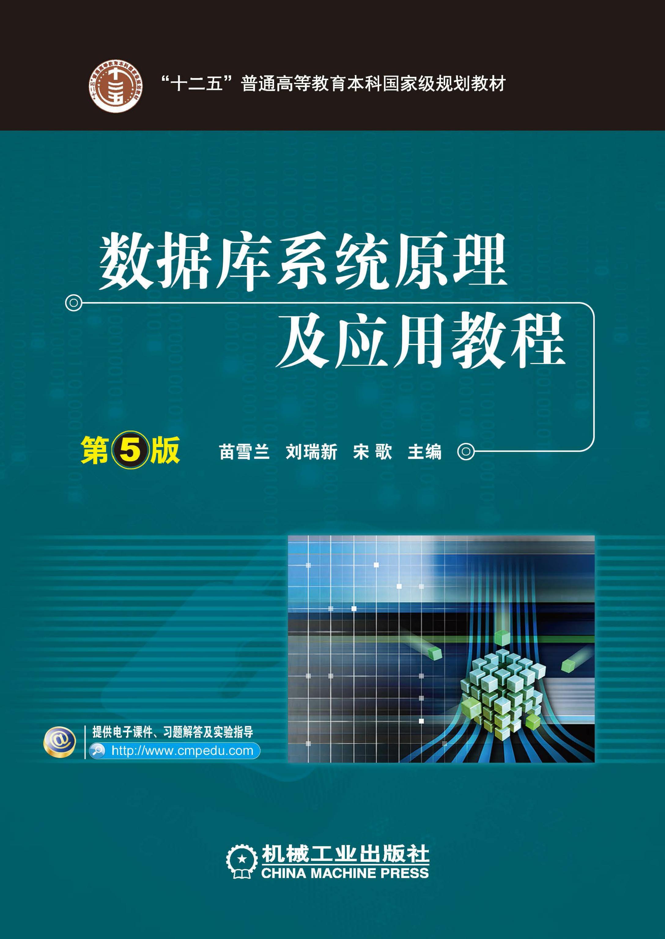 数据库系统原理及应用教程（第5版)