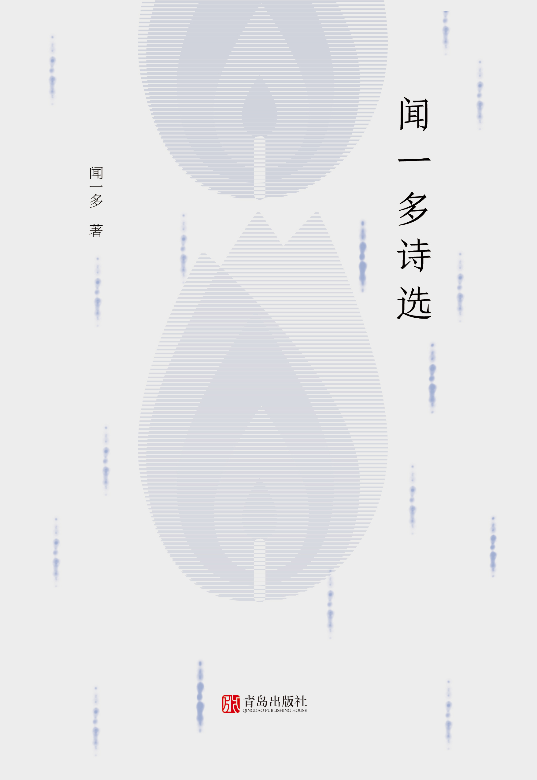 闻一多诗选