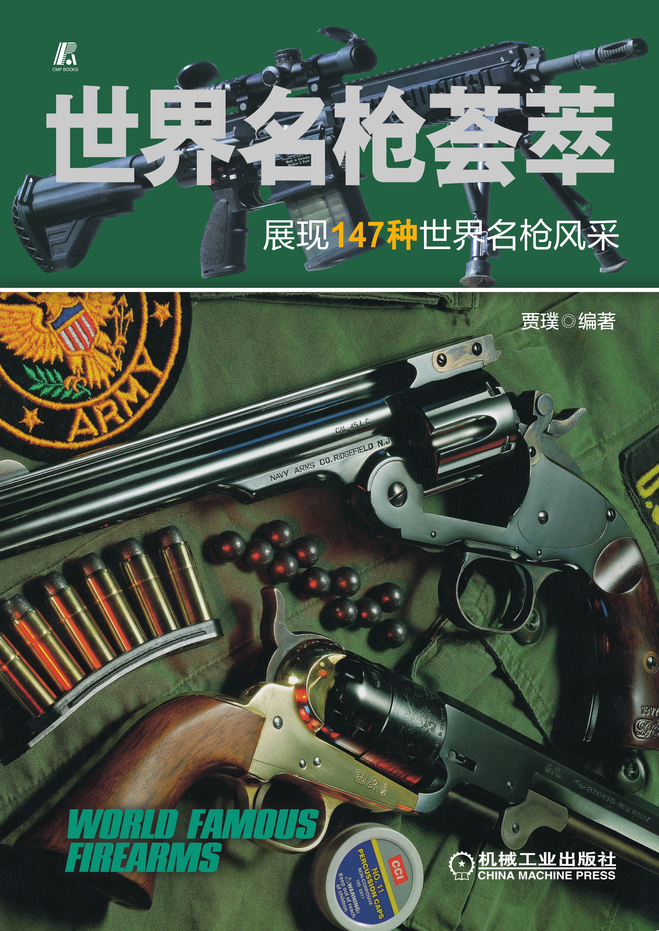 世界名枪荟萃：展现147种世界名枪风采