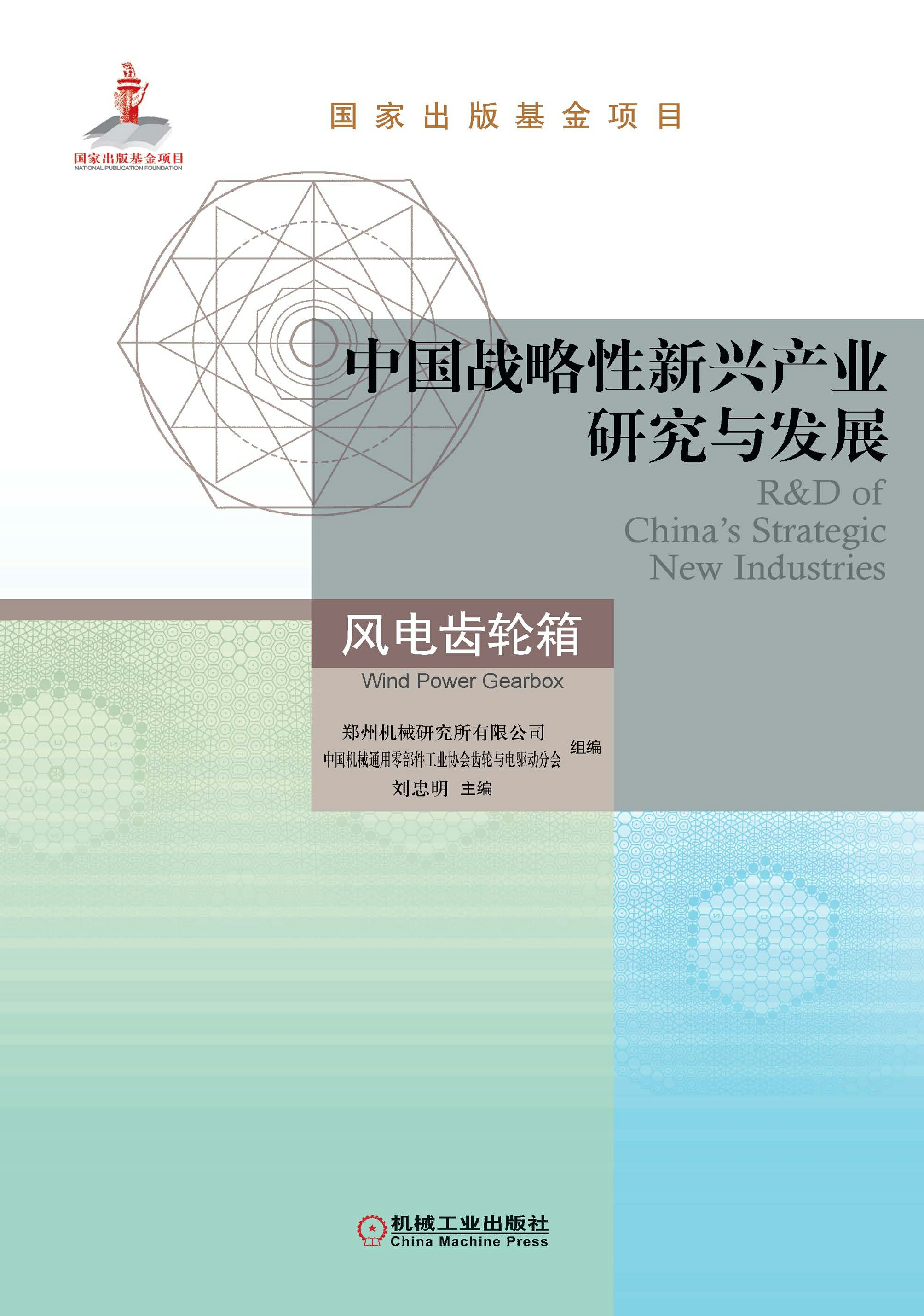 中国战略性新兴产业研究与发展：风电齿轮箱