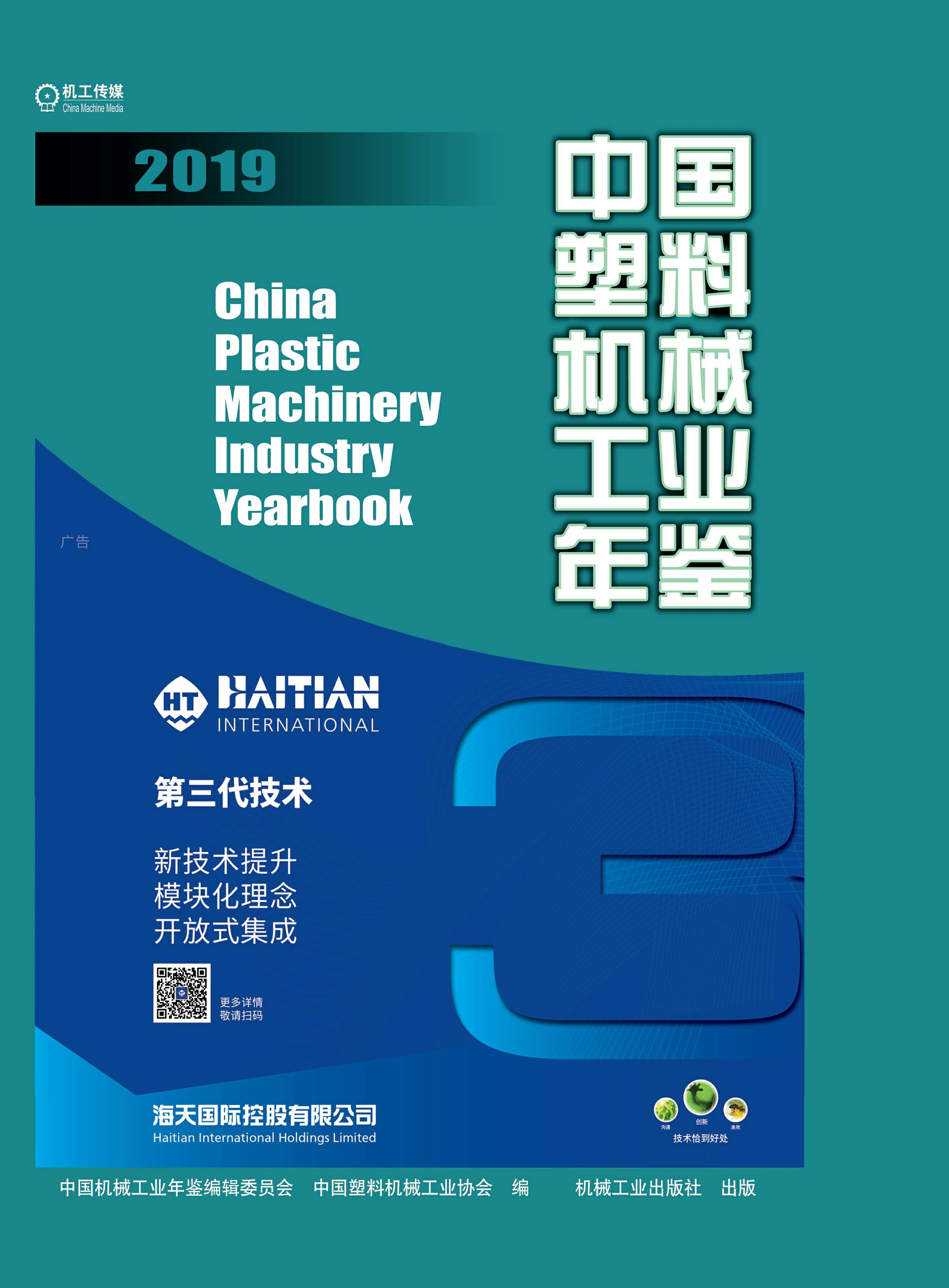 中国塑料机械工业年鉴·2019