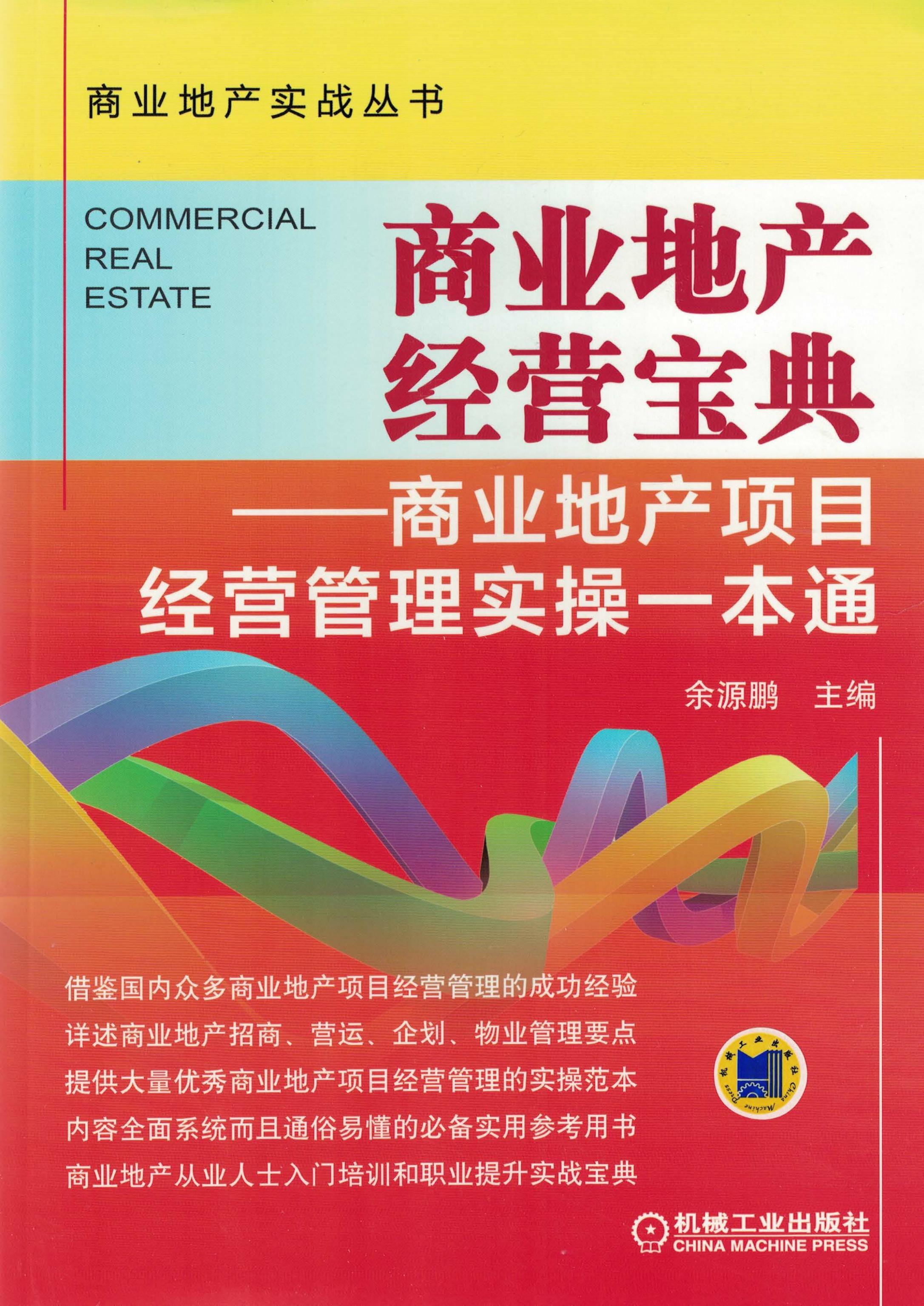 商业地产经营宝典：商业地产项目经营管理实操一本通